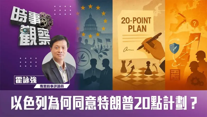 以色列為何同意特朗普20點計劃？