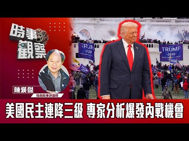 美國民主連降三級 專家分析爆發內戰機會