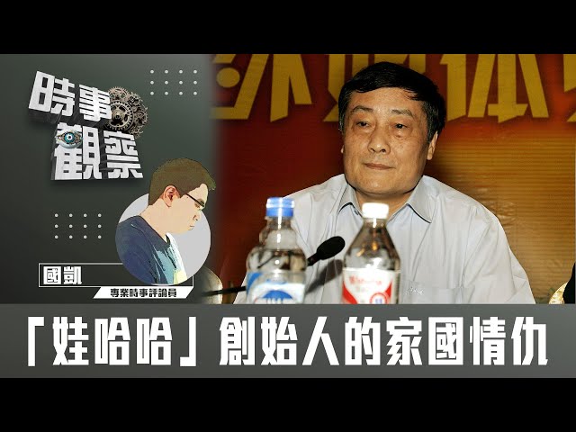 「娃哈哈」創始人的家國情仇