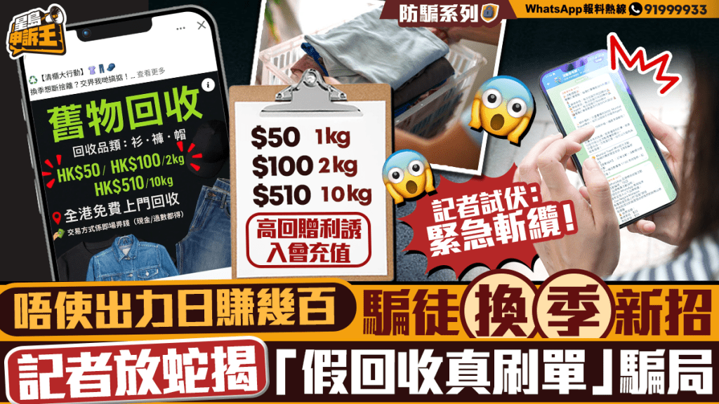 放蛇直擊：高價回收舊衣騙局，日賺數百元？