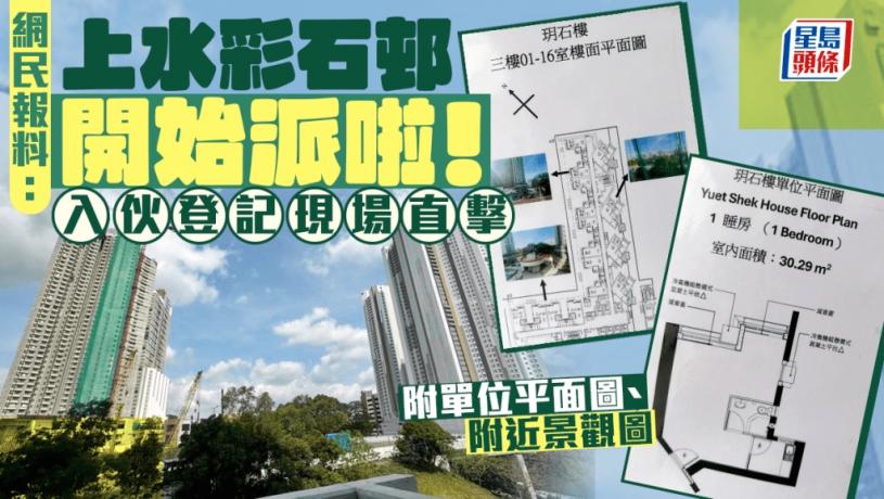網民：上水彩石邨開始派啦！ 新公屋入伙登記現場直擊 附單位平面圖｜Juicy叮