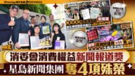 星島新聞集團榮獲消委會消費權益新聞報道獎四項殊榮！