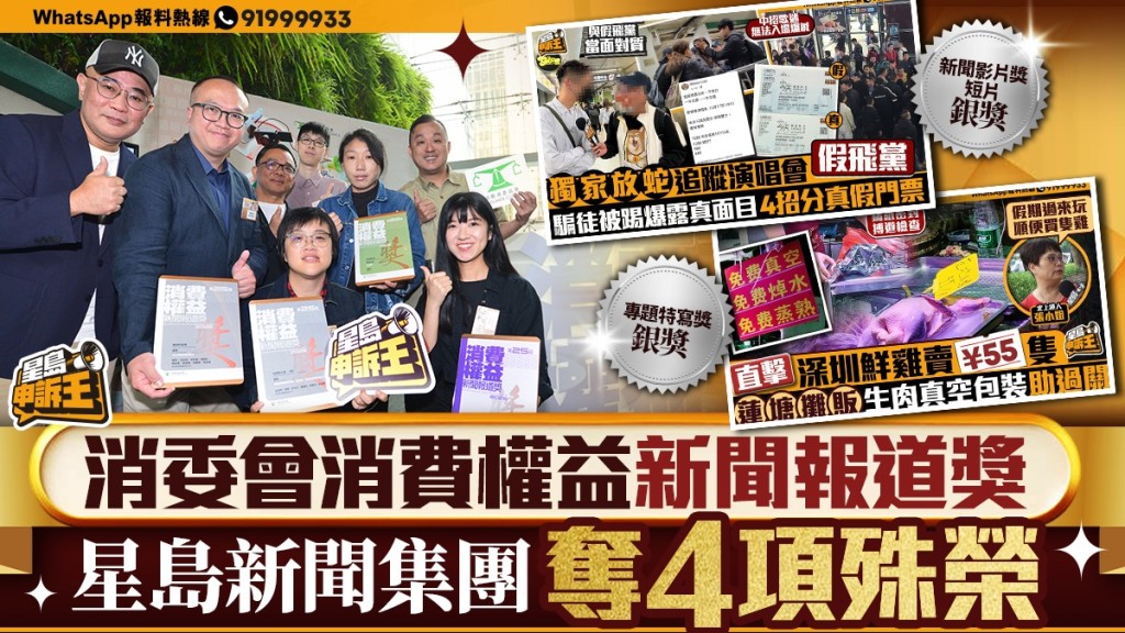 星島新聞集團榮獲消委會消費權益新聞報道獎四項殊榮！
