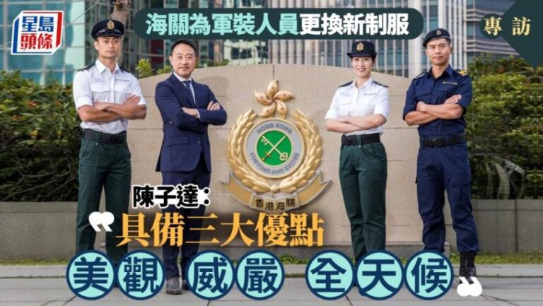 專訪│海關年中起為4500名軍裝人員更換新制服 陳子達：具備三大優點 美觀、威嚴、全天候