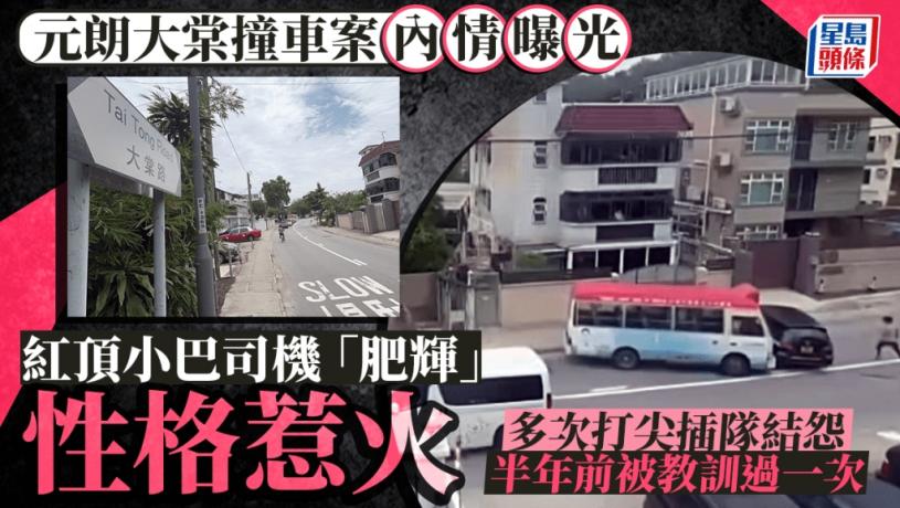 元朗大棠撞車案|小巴司機為大棠惡霸 打尖接客 多次與人結怨