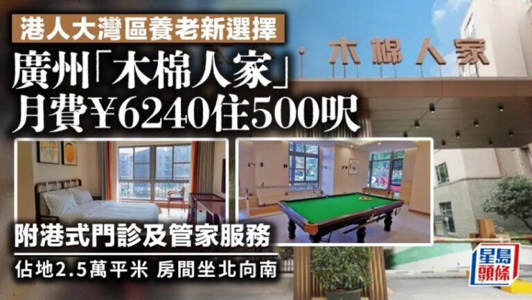 港人大灣區養老新選擇 廣州「木棉人家」月費6240元住500呎  附港式門診及管家服務
