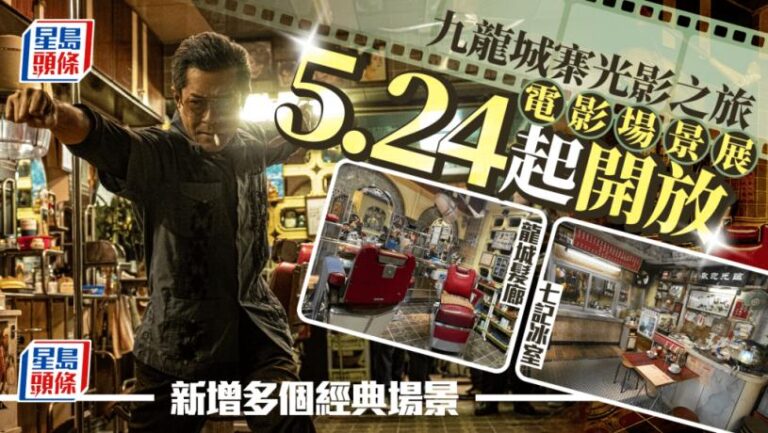 《九龍城寨之圍城》電影場景展移師寨城公園 新增「七記冰室」等經典佈景 5.24起免費入場
