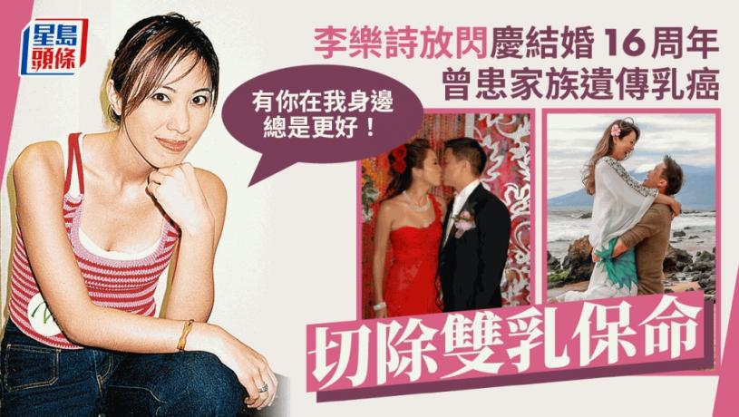 李樂詩晒夫妻照慶結婚16周年!患遺傳性乳癌切雙乳保命 曾慶幸「自己仲喺度」