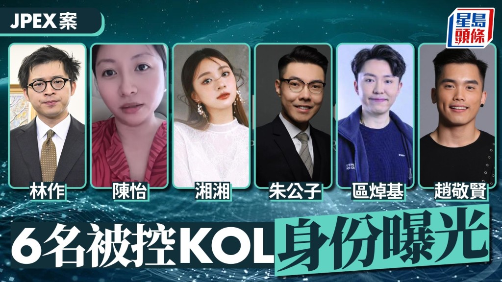 JPEX案風波：林作等KOL被控，幣圈女神、造星仔均上榜！