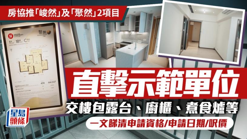 房協居屋2025｜「峻然」及「聚然」 1600伙市價7折出售 最平230萬入場（附申請詳情）