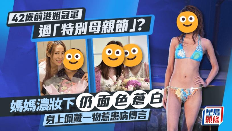 42歲前港姐冠軍過「特別母親節」?媽媽濃妝下仍面色蒼白 身上佩戴一物惹患病傳言