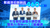 數碼港創投論壇重磅回歸！AI與Web3.0融資機遇引爆