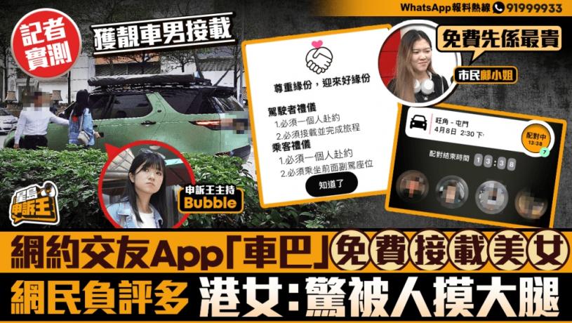 星島申訴王 | 網約交友App「車巴」免費接載美女 網民負評多 港女：驚被人摸大腿