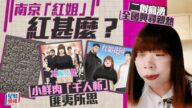 南京「紅姐」︱小鮮肉「千人斬」二創瘋湧 迎「男」而上變熱話 南京「紅姐」︱小鮮肉「千人斬」二創瘋湧 迎「男」而上變熱話