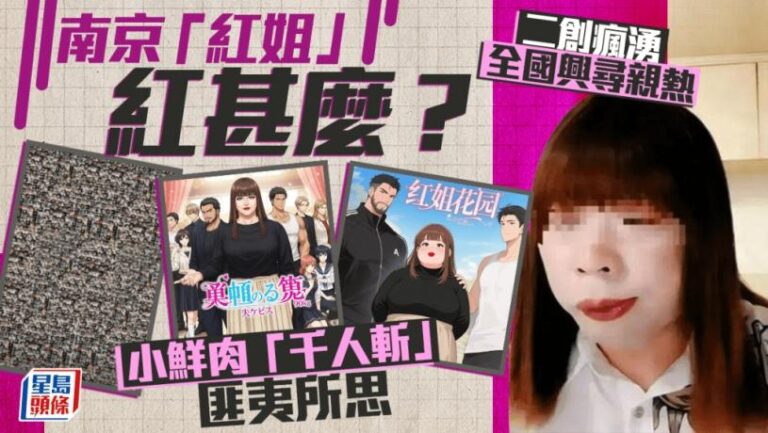 南京「紅姐」︱小鮮肉「千人斬」二創瘋湧    迎「男」而上變熱話