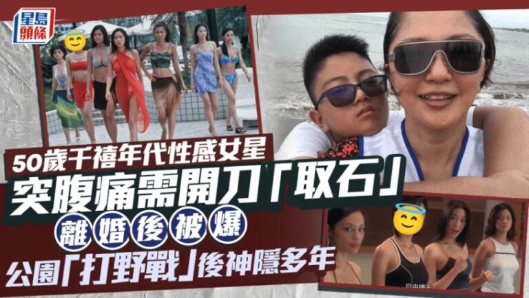50歲千禧年代性感女星離婚被爆與男伴「打野戰」後神隱多年   曾傳輕生  突腹痛需開刀「取石」