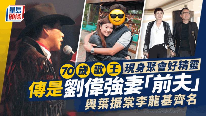 劉偉強妻「前夫」兒孫滿堂70歲仲腰板直直！有個邵氏影星契姊 與葉振棠李龍基齊名