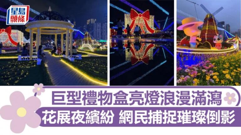 花展2025｜花展夜繽紛 巨型禮物盒亮燈浪漫滿瀉 網民捕捉璀璨倒影｜Juicy叮