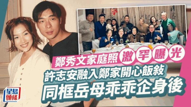 鄭秀文家庭照激罕曝光！許志安同框岳母乖乖企身後 融入老婆一家開心飯敍