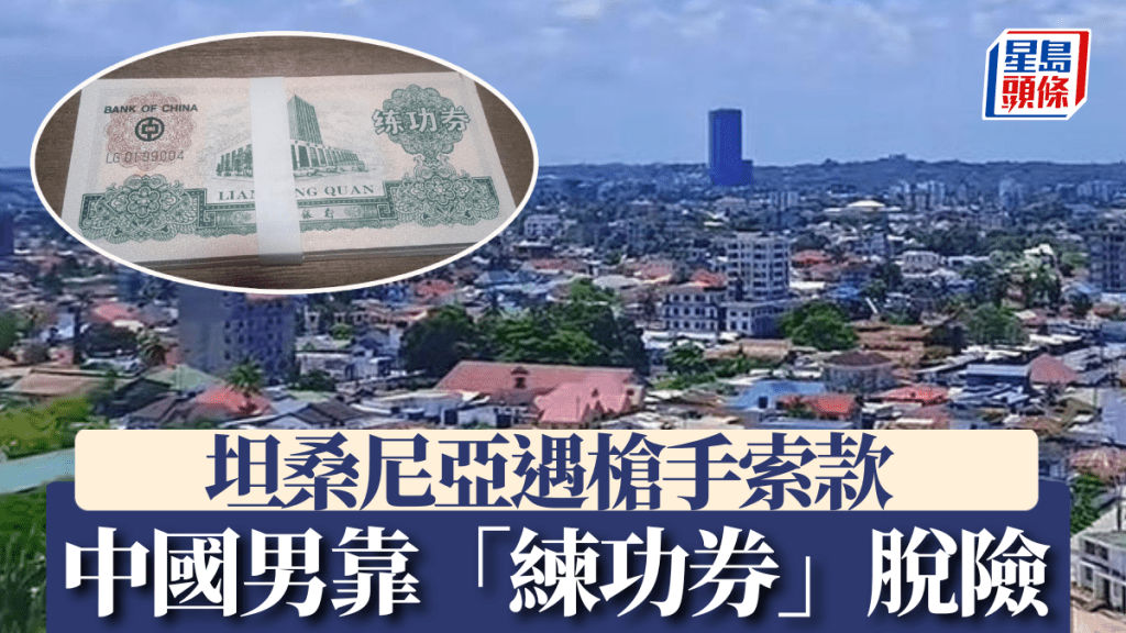 驚險！中國男子坦桑尼亞遇劫，靠「練功券」智退持槍匪徒