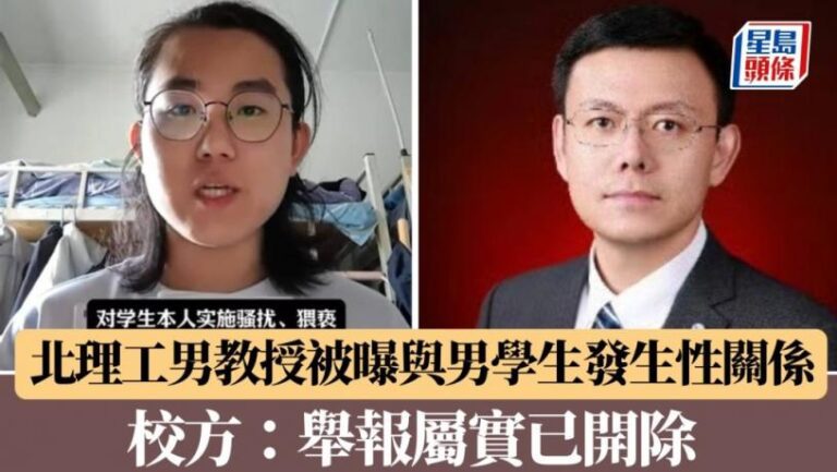 北理工已婚男教授被曝與男學生發生性關係　校方：情況屬實已開除