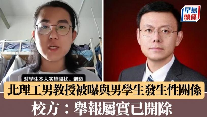 北理工已婚男教授被曝與男學生發生性關係　校方：情況屬實已開除