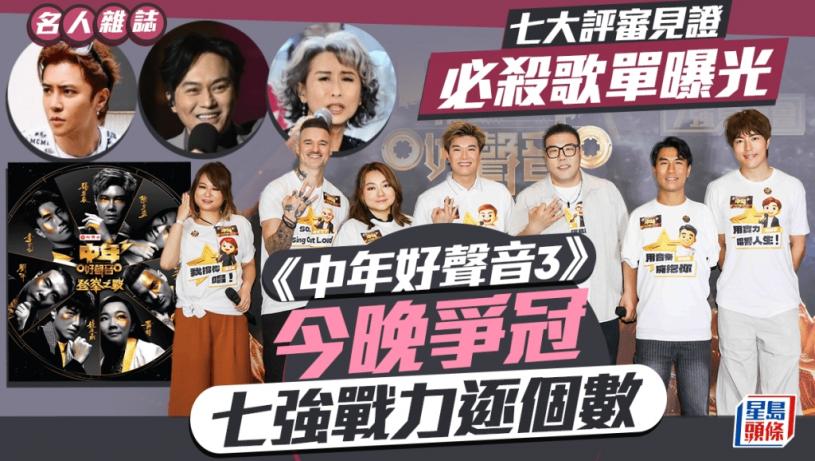 《中年好聲音3》今晚爭冠 七強戰力逐個數 七大評審見證 必殺歌單曝光丨名人雜誌
