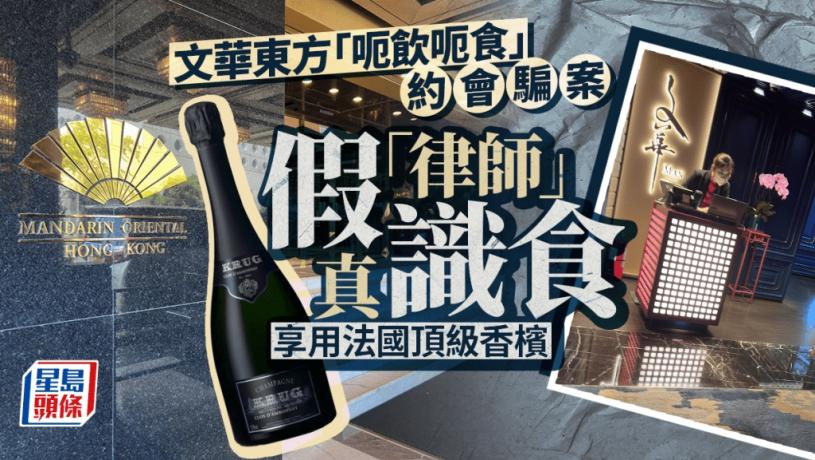 文華東方「八萬晚餐」約會騙案 騙徒享用全球最貴頂級香檳