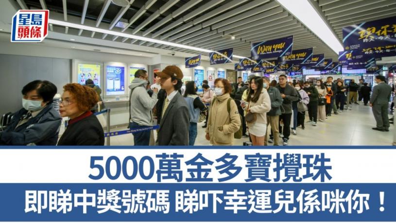 六合彩｜5000萬復活節金多寶結果出爐 頭獎1.5注中每注派逾3400萬