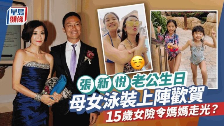 張新悅母女泳裝上陣賀老公生日  15歲死過翻生大女太肉緊令母險走光？