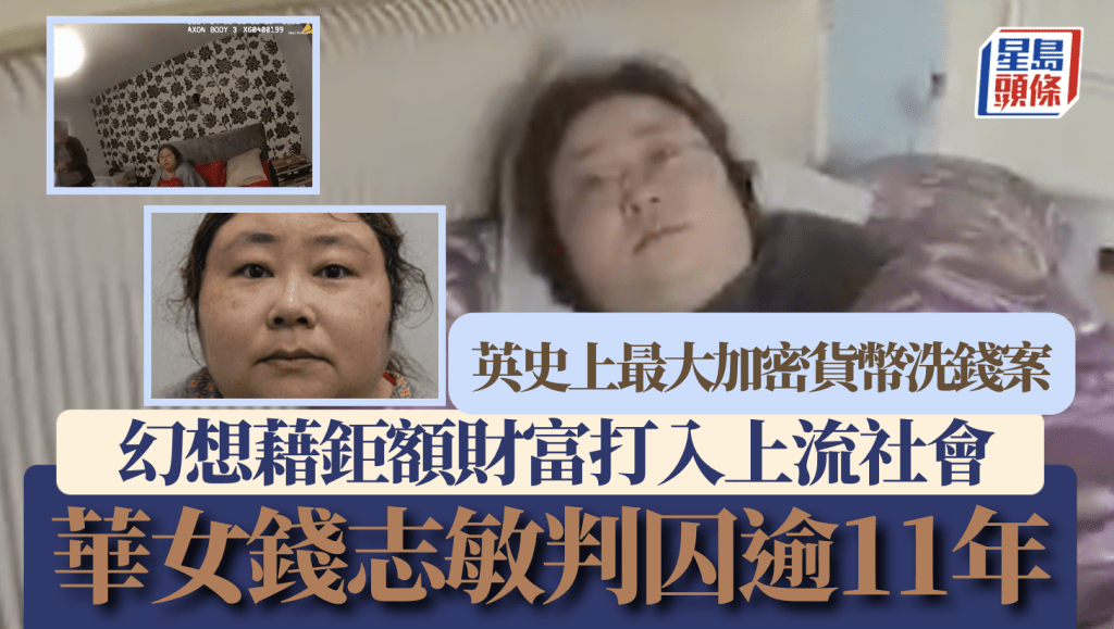 震驚！華女策劃英國史上最大加密貨幣洗錢案，判囚逾11年！