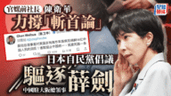 中國駐日大使斥日相「走狗」 自民黨要求驅逐 中國駐日大使斥日相「走狗」 自民黨要求驅逐
