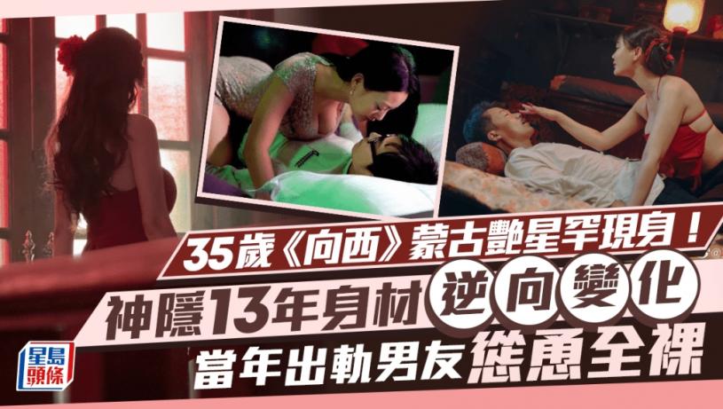 35歲《向西》蒙古艷星罕現身!神隱13年身材逆向變化 當年出軌男友慫恿全裸