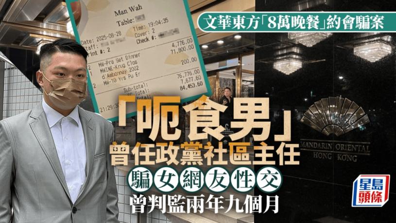 文華東方「8萬晚餐」約會騙案 男疑犯曾騙女網友性交判囚