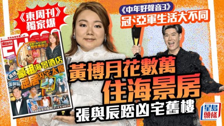 《中年好聲音3》冠、亞軍生活大不同  《東周刊》獨家爆黃博月花數萬住海景房   張與辰踎凶宅舊樓