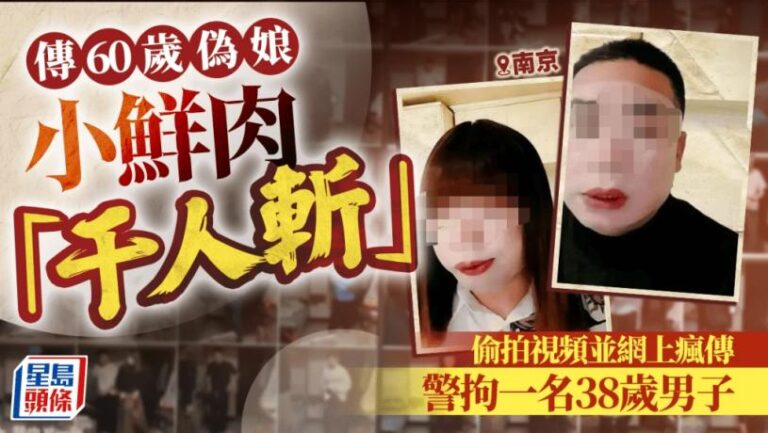 南京「紅姐」｜傳60歲偽娘成小鮮肉「千人斬」  警：38歲漢涉洩同性肉搏片被捕