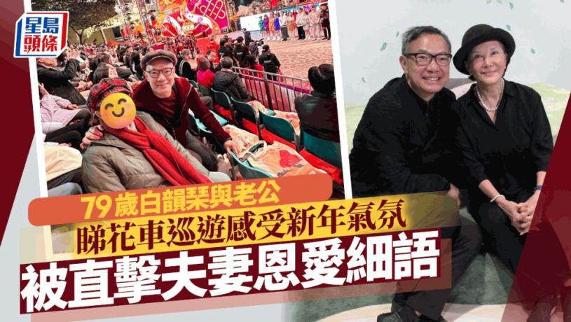 79歲白韻琹與老公恩愛睇花車巡遊湊熱鬧 被直擊夫妻細語一動作證反應快又精靈
