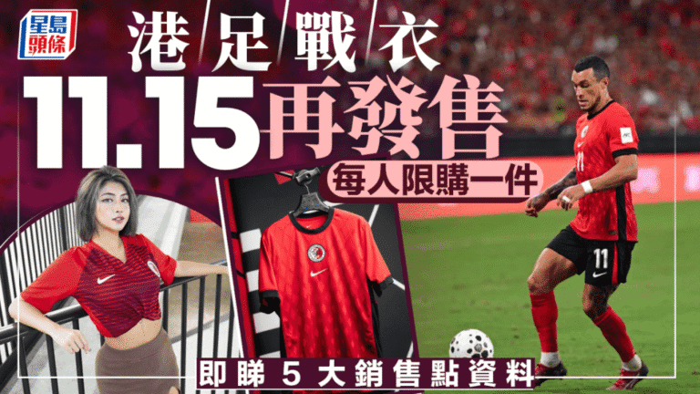 港隊球衣限量再開售！屯門市廣場新店加入，快來搶購！