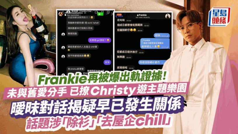 Frankie再有出軌證據流出！未與舊愛分手已撩Christy遊樂園 曖昩對話揭疑早已發生關係