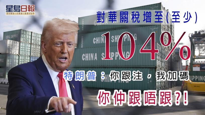 白宮：對華關稅增至(至少)104%