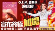 G.E.M.鄧紫棋演唱會︱宣布終極加場至共5場 破紀錄成首位啟德主場館五連開歌手！即睇開售日期及詳情