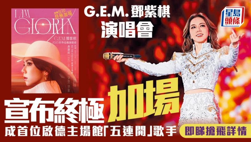 G.E.M.鄧紫棋演唱會︱宣布終極加場至共5場 破紀錄成首位啟德主場館五連開歌手！即睇開售日期及詳情