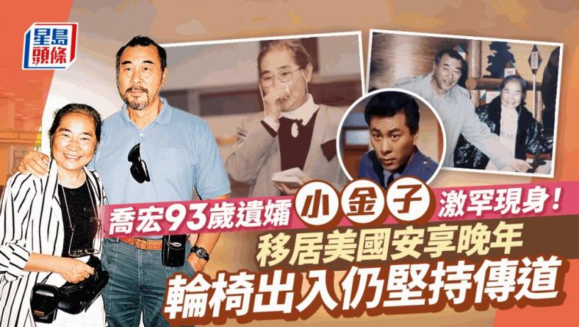 喬宏93歲遺孀小金子激罕現身！移居美國安享晚年 輪椅出入仍堅持傳道