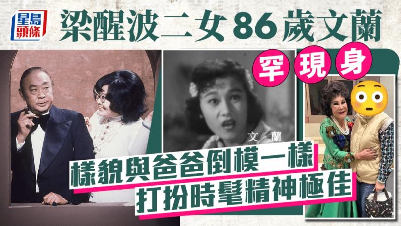梁醒波二女86歲文蘭罕現身！樣貌與爸爸倒模一樣 打扮時髦穿花print上衣精神極佳