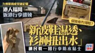 日本九州暴雨︱港人福岡回港行李當災 新波鞋濕透、衫褲扭出水 保險有得賠？