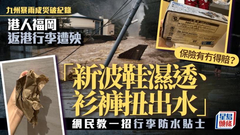 日本九州暴雨︱港人福岡回港行李當災 新波鞋濕透、衫褲扭出水 保險有得賠？