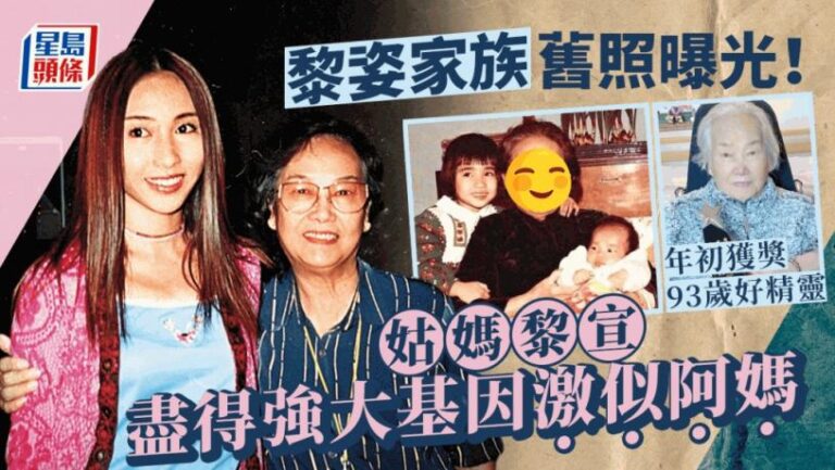 黎姿家族舊照曝光！姑媽黎宣盡得強大基因激似阿媽 年初獲獎93歲好精靈
