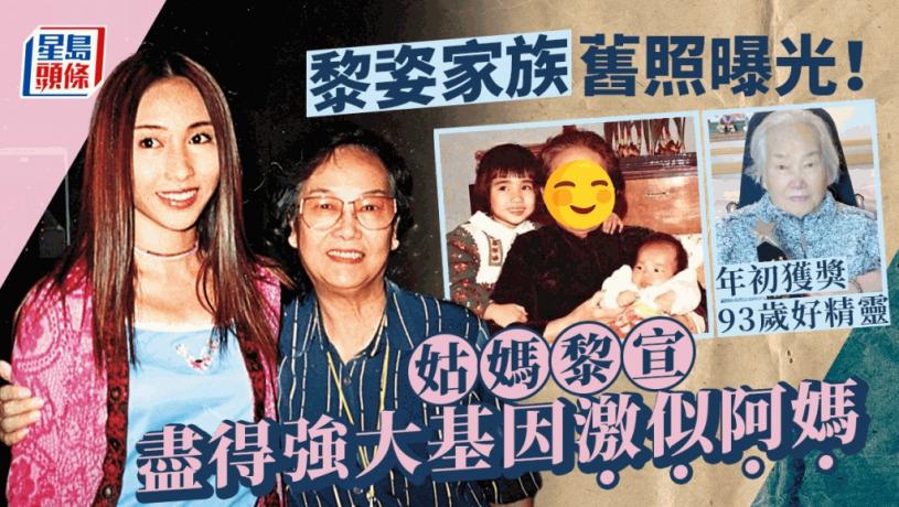 黎姿家族舊照曝光！姑媽黎宣盡得強大基因激似阿媽 年初獲獎93歲好精靈