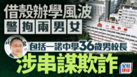 一諾中學爆借殼醜聞，校長與職員被捕，家長損失慘重
