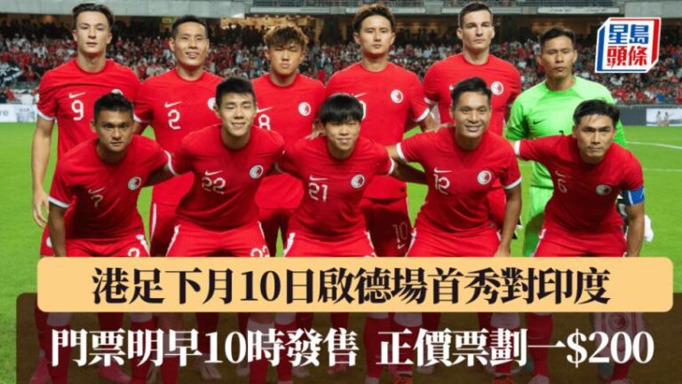 亞盃外｜香港對印度啟德主場館上演 正價票一律0 5.28早上10時網上開售 (附購票連結)